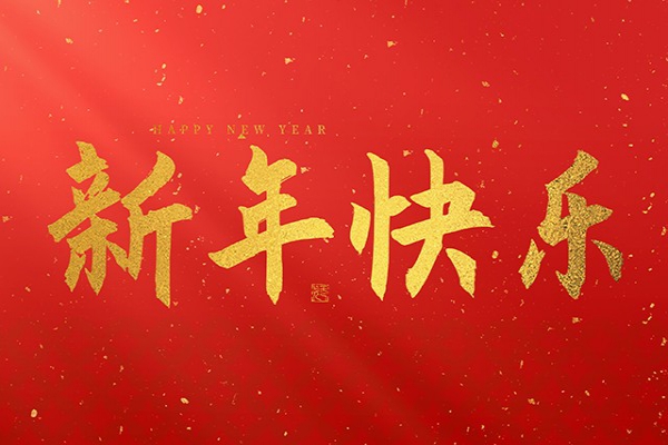 浙江中立建設(shè)有限公司祝大家2025新年快樂(lè)！